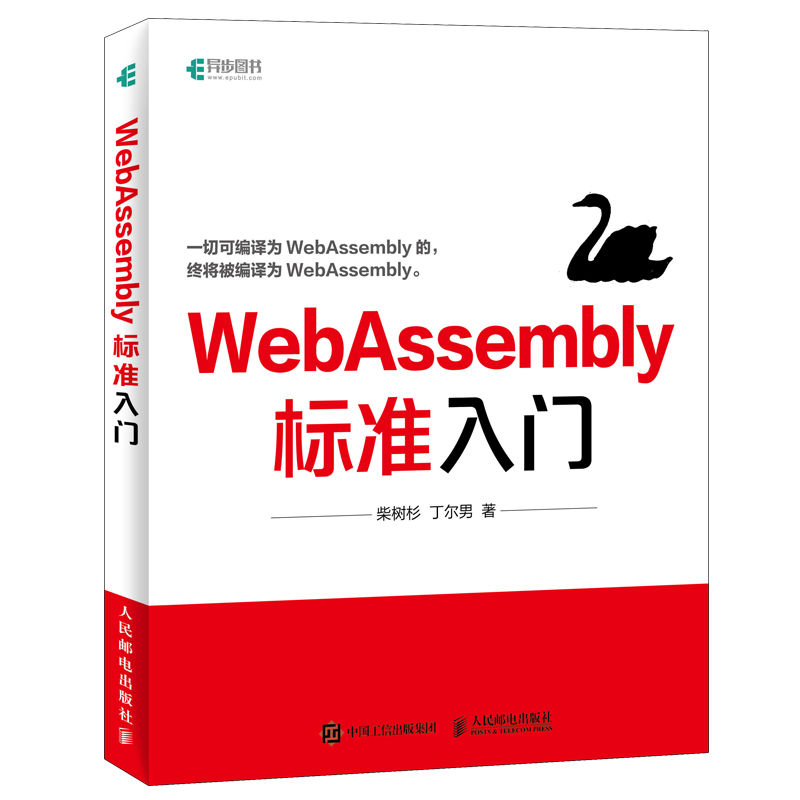 WebAssembly标准入门 - 图0