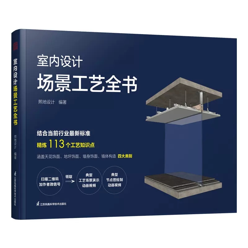 【书】室内设计场景工艺全书熙地设计著家居装修书籍专业科技江苏凤凰科学技术出版社书籍-图2