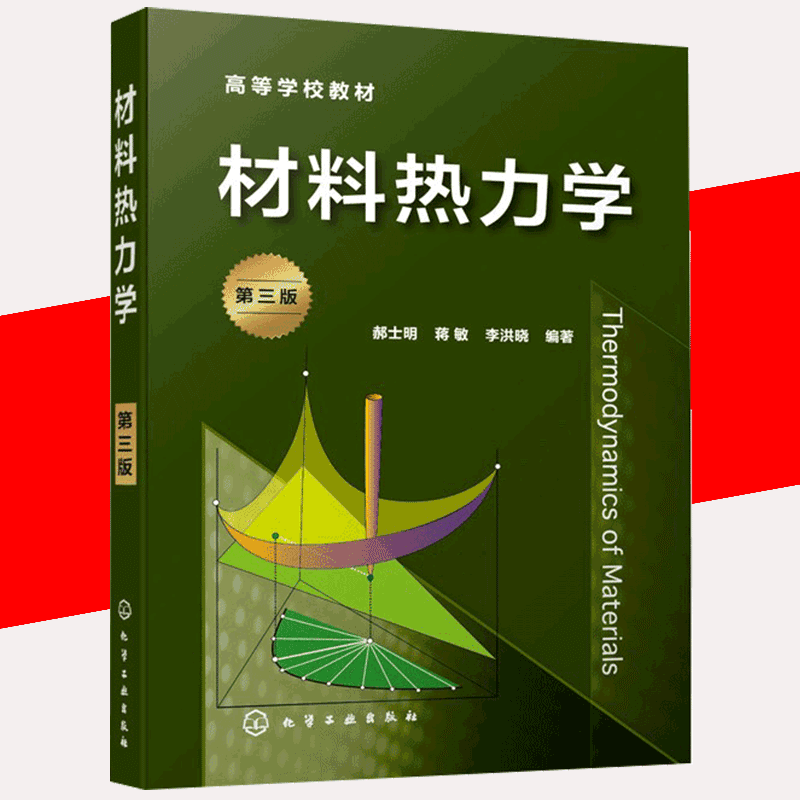 【书】材料热力学 郝士明 第三版 热力学材料应用 单组元多组元材料相平衡 高等院校材料科学与工程材料加工专业本科研究生书籍 - 图2