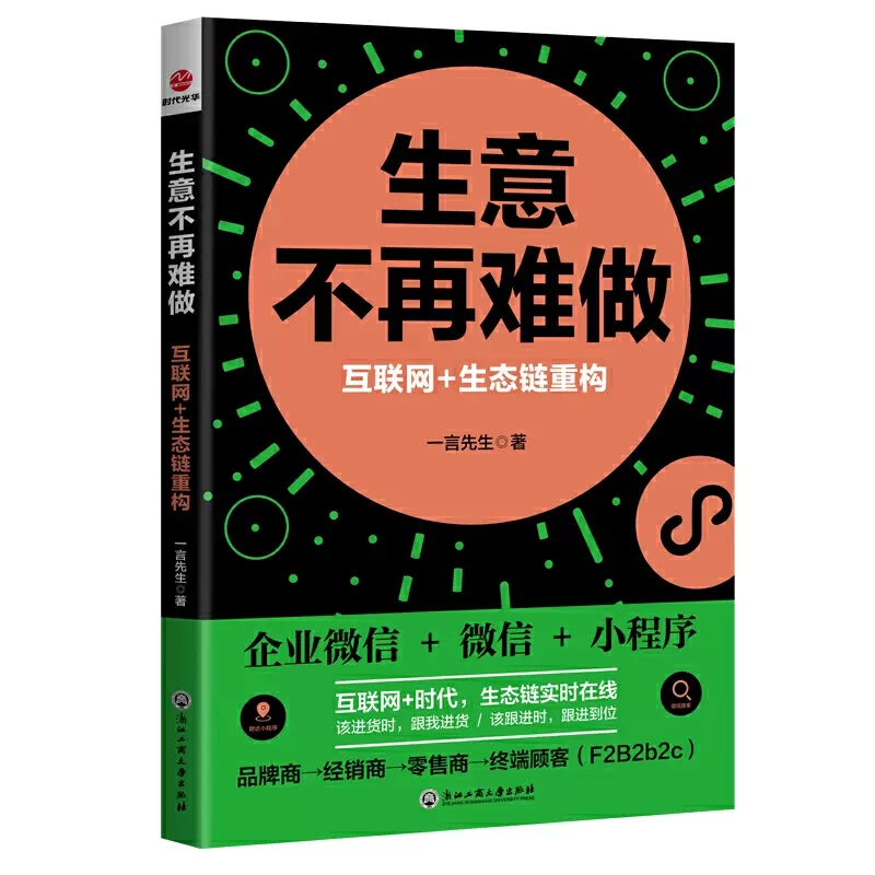 【书】时代光华：生意不再难做:互联网+生态链重构9787517839149浙江工商大学书籍 - 图1