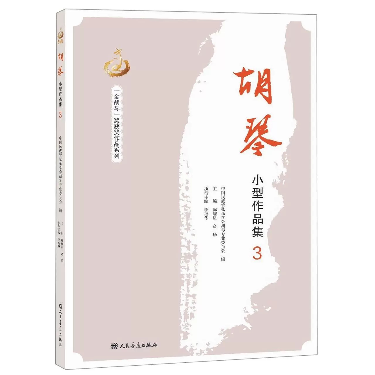 【书】胡琴小型作品集(3)/金胡琴奖获奖作品系列 人民音乐出版社书籍 - 图3