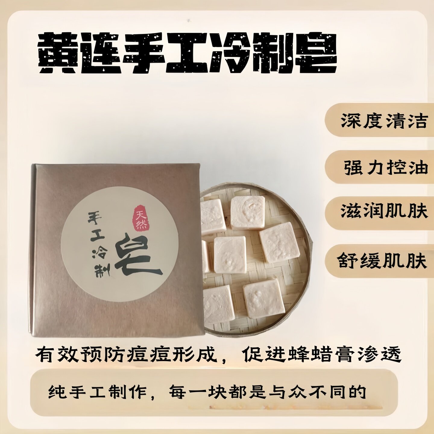 黄连皂手工制做皂深度清洁无添加温和无刺激滋润肌肤含黄连膏