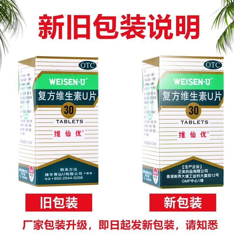 维仙优复方维生素U片30片胃酸过多胃灼热胃胀胃痛打嗝消化不良