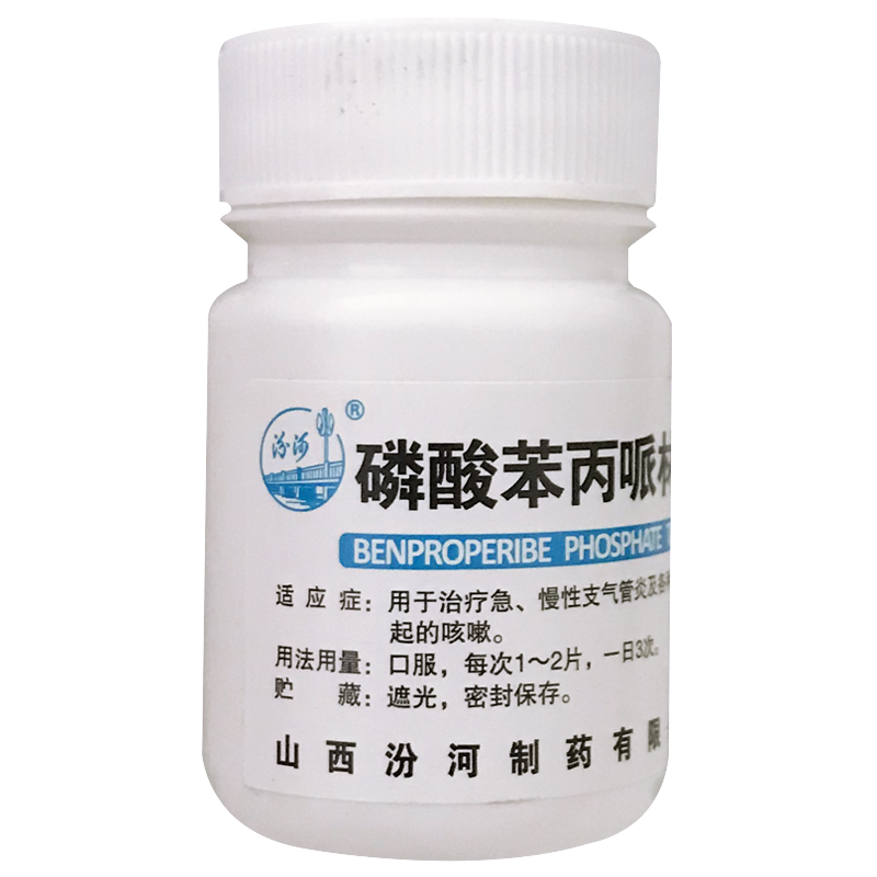 汾河磷酸苯丙哌林片 20mg*100片急慢性支气管炎咳嗽刺激性咳嗽-图0