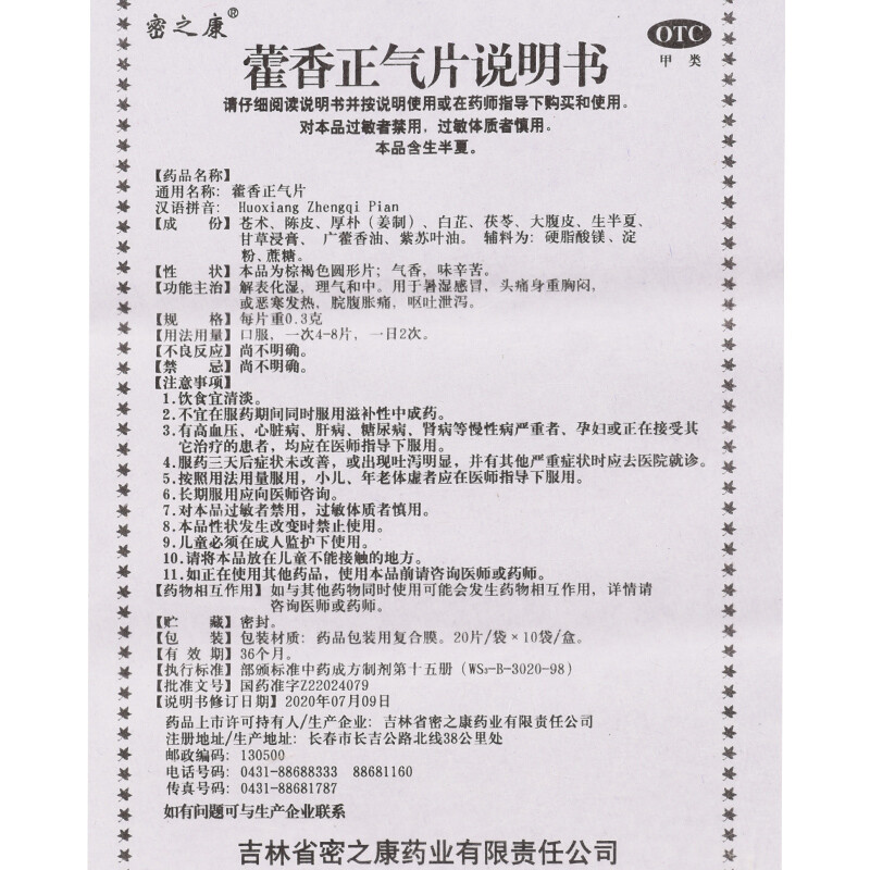 密之康 藿香正气片200片解表化湿理气和中暑湿感冒头痛呕吐 - 图3