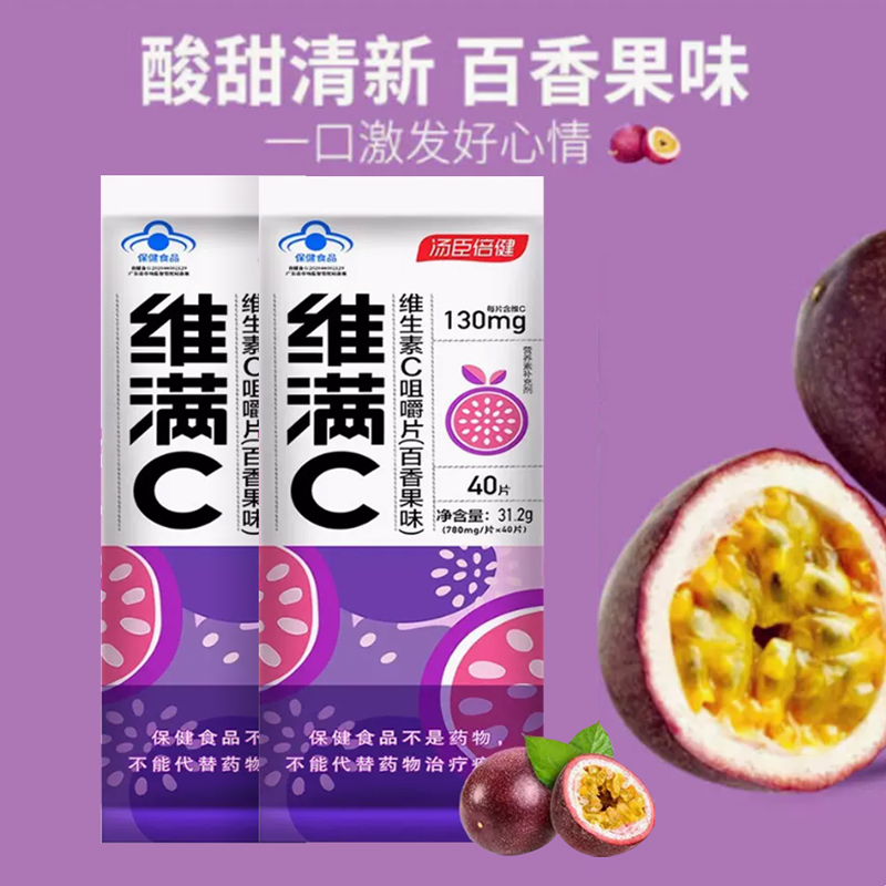 维满C维生素c咀嚼片百香果味VC汤臣倍健非泡腾片VC130mg/片