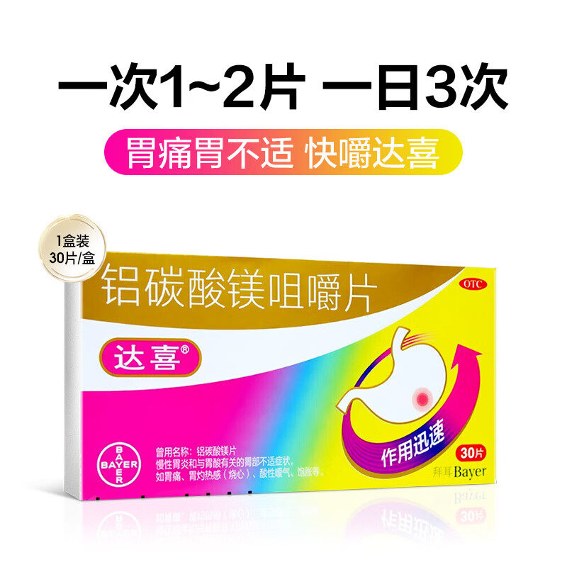 达喜 铝碳酸镁咀嚼片30片/20片胀气不消化胃痛抗胃酸胃胀反酸烧心