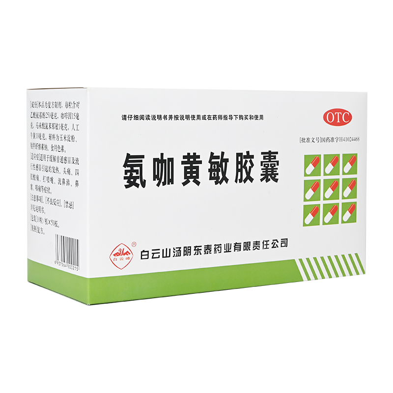 大盒500粒】白云山氨咖黄敏胶囊速效伤风感冒药退烧药发热流鼻涕-图3