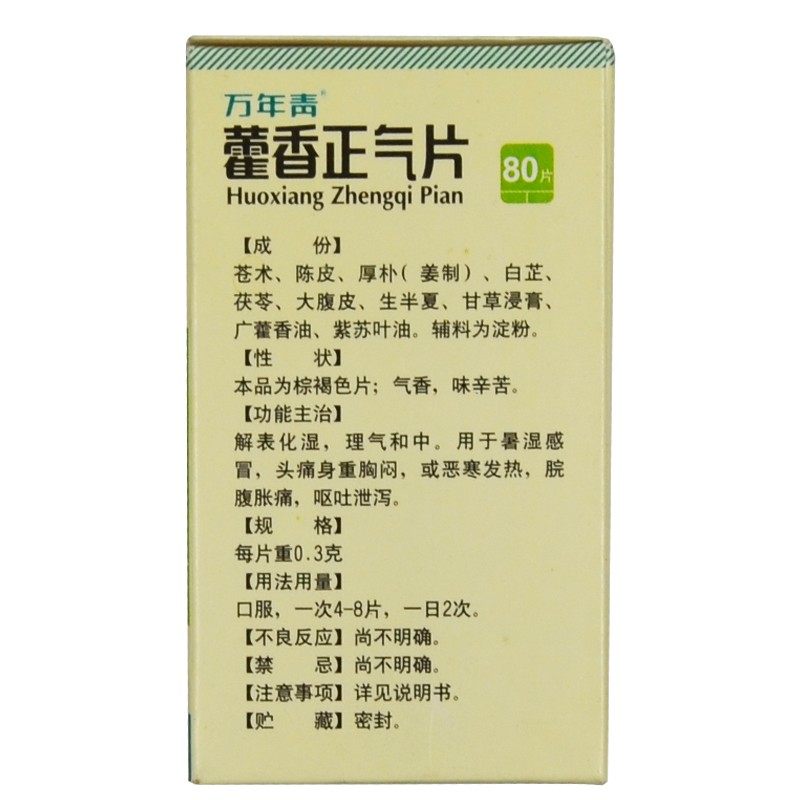 万年青 藿香正气片 0.3g*80片解表化湿理气和中暑湿感冒头痛呕吐,淘宝优惠券,粉丝福利购,淘宝优惠卷