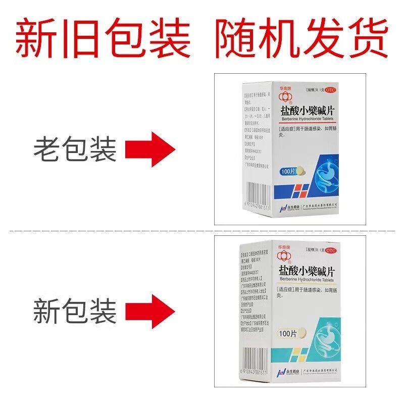 包邮】华南牌 盐酸小檗碱片100片治疗肠胃炎的药肠胃不好吃什么药 - 图0