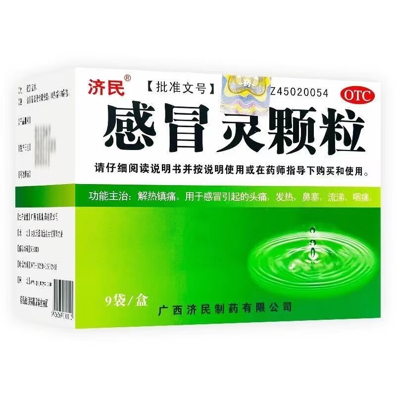 济民感冒灵颗粒9袋解热镇痛感冒头痛发热鼻塞流涕咽痛非999hy - 图0