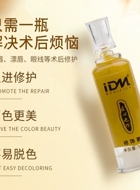 IDM匠心纹绣修复剂零结痂修护剂半永久纹饰修护素纹眉毛修护啫喱