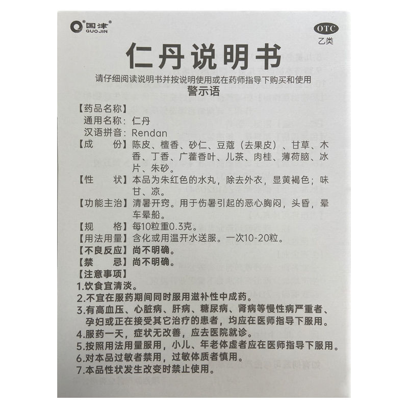 解暑药仁丹丸老牌子中暑头痛恶心腹部疼痛水土不服解暑防暑降暑药 - 图3