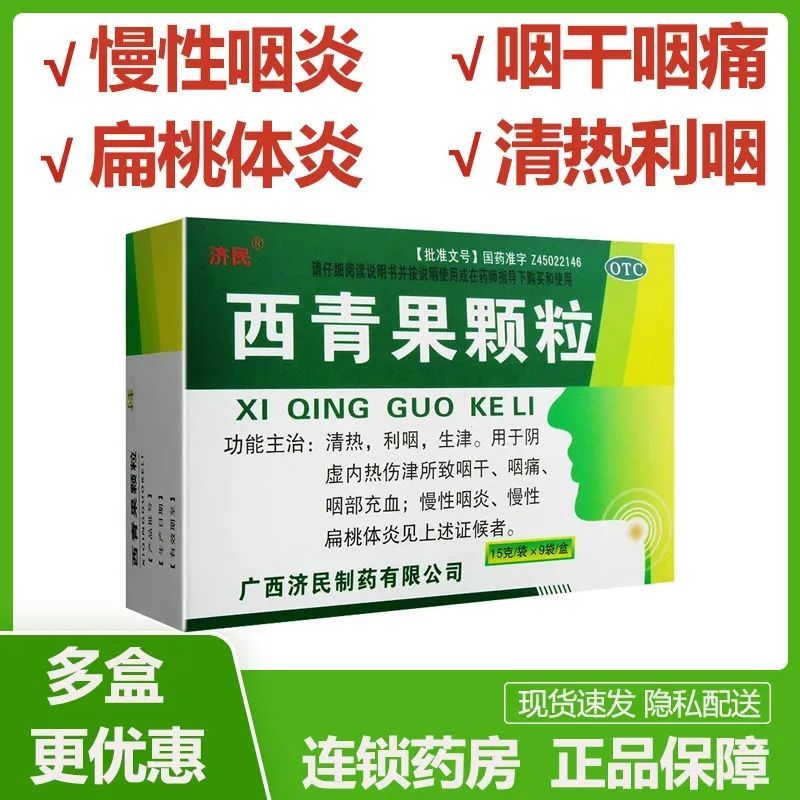 济民西青果颗粒冲剂咽喉炎药慢性咽炎扁桃体炎咽干咽痛西青果茶-图2