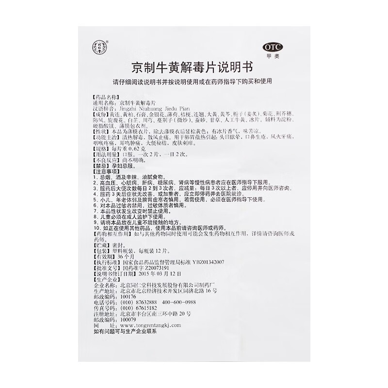 京制牛黄解毒片北京同仁堂耳鸣清热解毒牙痛便秘咽痛刺痒大便秘结 - 图3