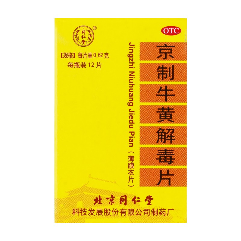 京制牛黄解毒片北京同仁堂耳鸣清热解毒牙痛便秘咽痛刺痒大便秘结 - 图1