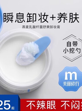 燕麦舒颜卸妆膏女深层清洁脸面部眼唇温和卸妆油水正品官方旗舰店