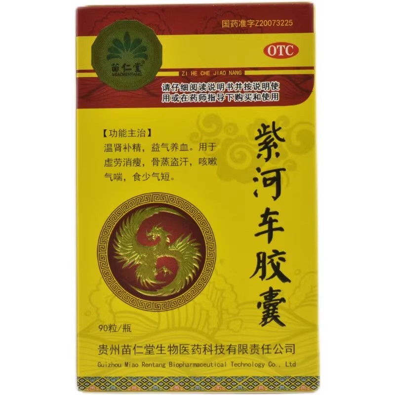 苗仁堂紫河车胶囊 0.2g*90粒*1瓶温肾补精益气养血盗汗咳嗽气喘-图0