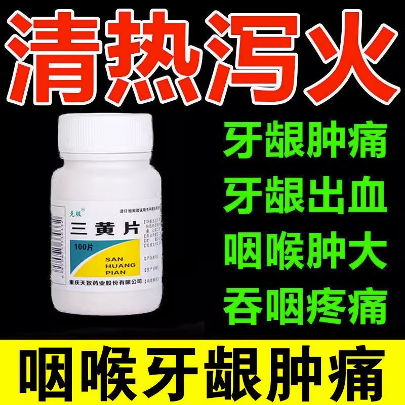 三黄片清热解毒上火去火的药品牙疼喉咙发炎牙龈肿痛消炎药非丸 - 图0