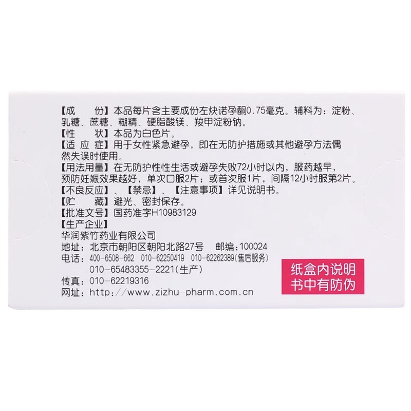 金毓婷左炔诺孕酮片事后72小时紧急避孕药女士专用紧急避育药一片-图1