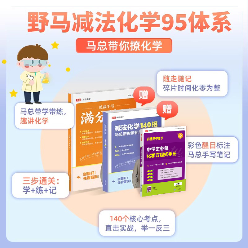 【高途旗舰店】马总高阶减法化学140招+手写笔记