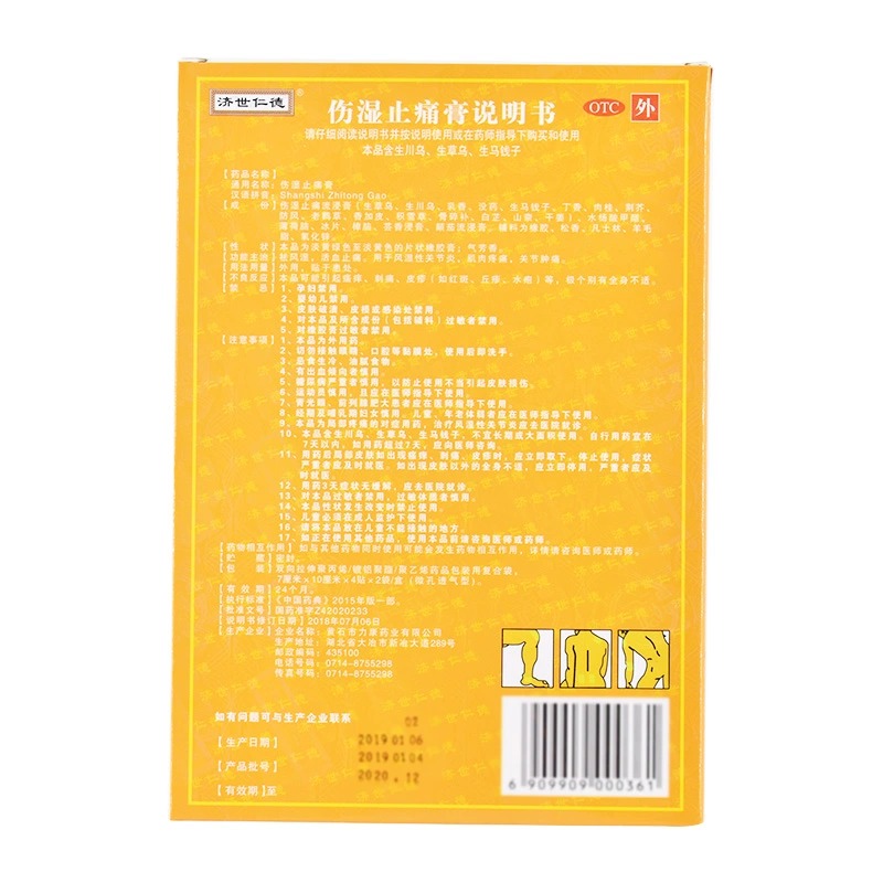 济世仁德伤湿止痛膏8片/盒祛风湿活血止痛风湿性关节炎肌肉关节痛 - 图1