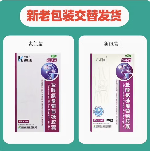 90粒】三康维尔固盐酸氨基葡萄糖胶囊治疗膝关节损伤全身骨关节炎