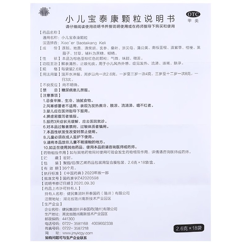 包邮】健民叶开泰小儿宝泰康颗粒 18袋风热感冒解表清热止咳化痰 - 图3