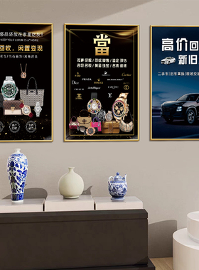 寄卖典当挂画奢侈品回收海报挂画黄金首饰名烟酒古钱币墙面贴纸画
