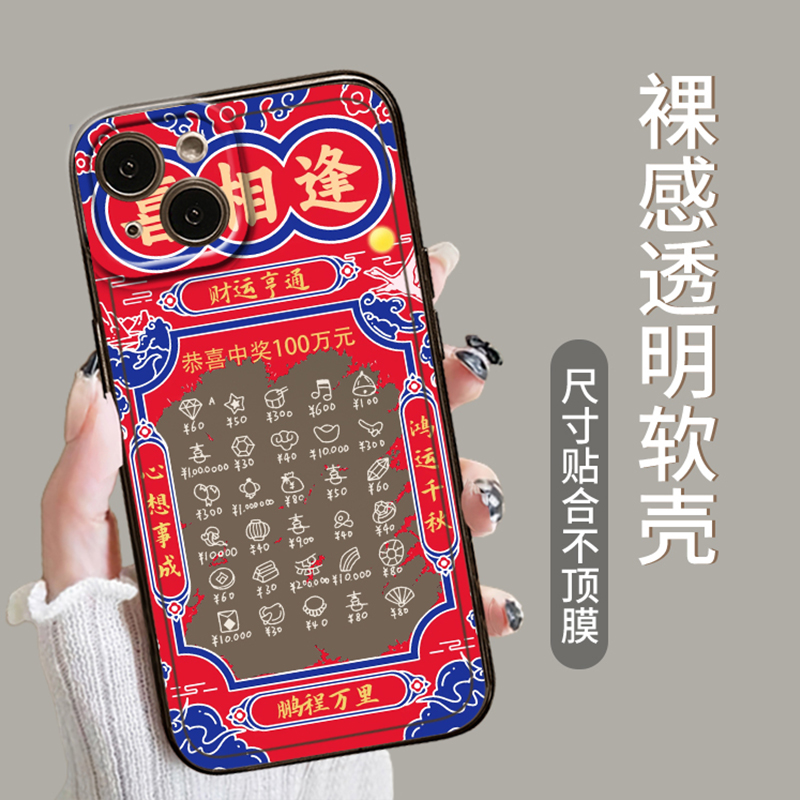 喜相逢手机壳适用苹果15promax刮刮乐iPhone14彩票12mini国风13pro发财11暴富8plus趣味7p搞怪xs创意xr新款ip - 图1