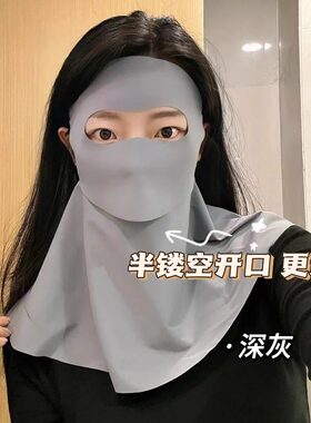 全脸防晒面罩女防紫外线无痕一体2026新款护脖颈开车遮阳脸基尼夏