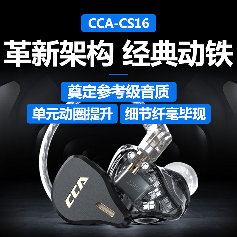 CCA CS16动铁耳机发烧级hifi音质高品质有线专业级入耳式监听耳返-图0