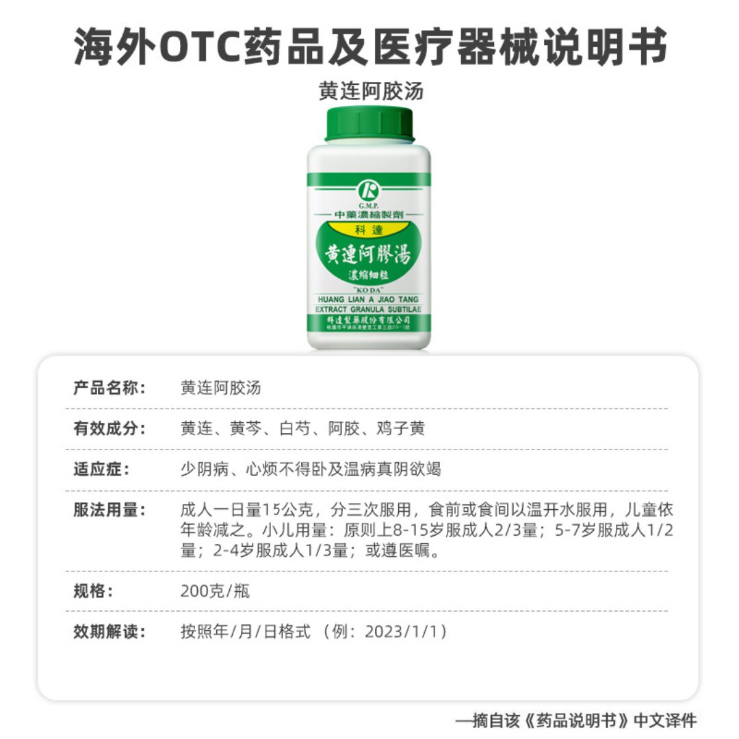 科达制药黄连阿胶汤倪海厦黄连阿胶鸡子黄汤失眠肾精亏虚