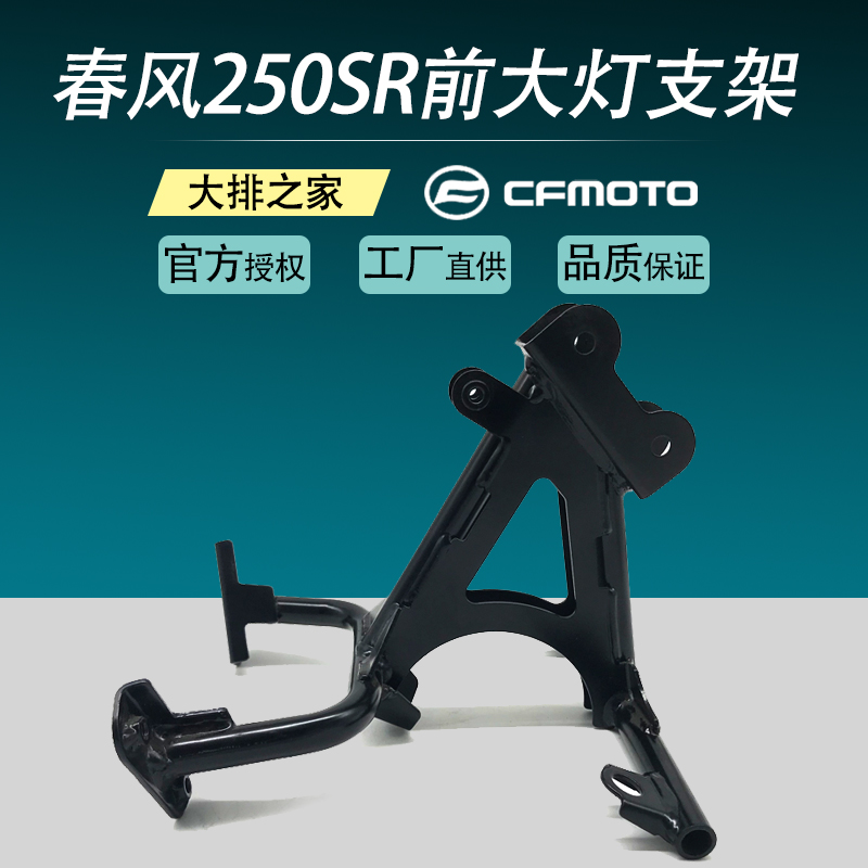 CFMOTO23款春风250SR大灯支架 my22原厂前照灯焊接支架后视镜支架 - 图0