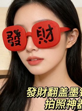 26新款春节氛围感【恭喜发财】墨镜硅胶软框眼镜搞怪拍照道具