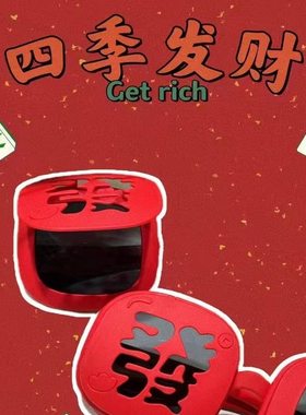 26新款春节氛围感【恭喜发财】墨镜硅胶软框眼镜搞怪拍照道具