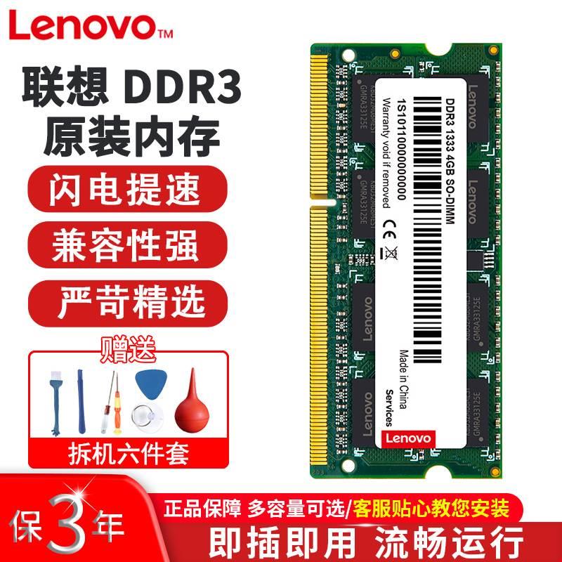 联想内存条DDR3三代1333双通道2G标压4G兼容1600笔记本电脑一体机 - 图0