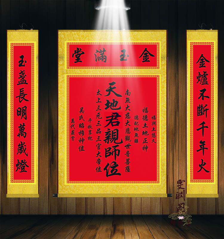 天地国亲师君亲师位农村堂屋中堂神龛祖宗福德正神土地位丝绸挂画