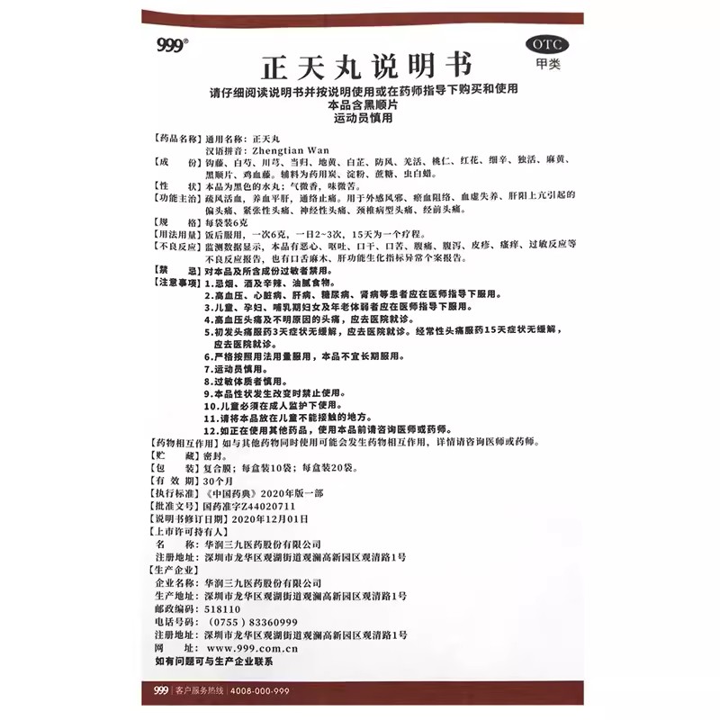 三九 正天丸 6g*10袋 疏风活血养血平肝通络止痛瘀血阻络血虚失养 - 图3