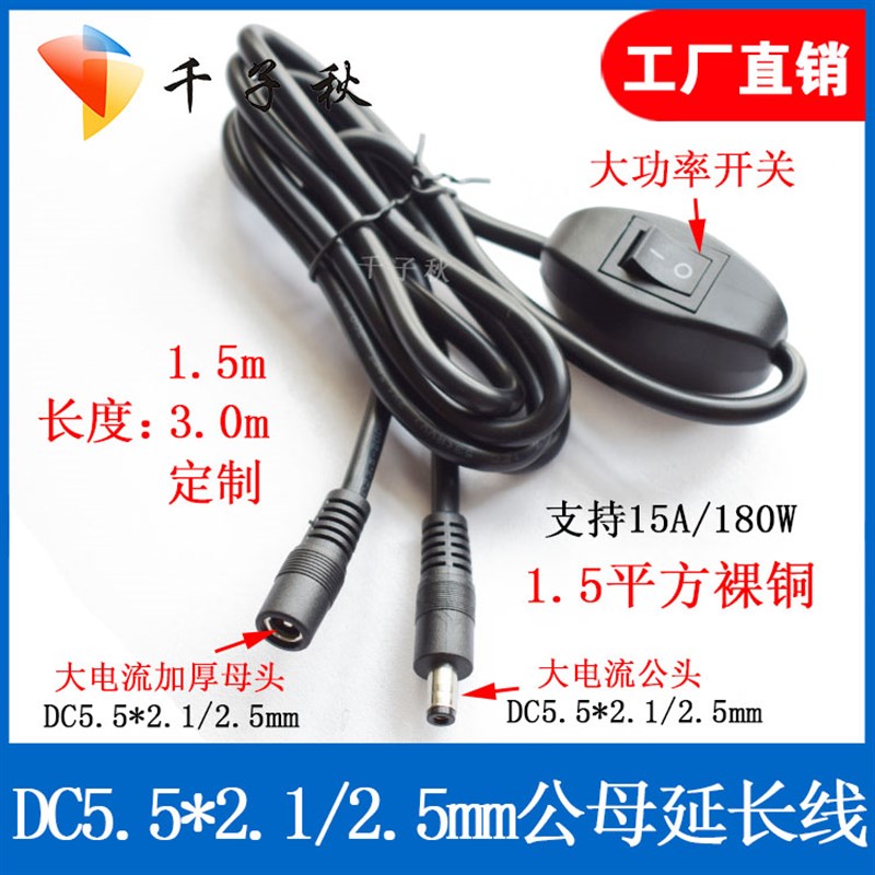 DC male and female power cord 12/24V all copper core DC5.5*2.1/2.5mm security monitoring extension cord with switch