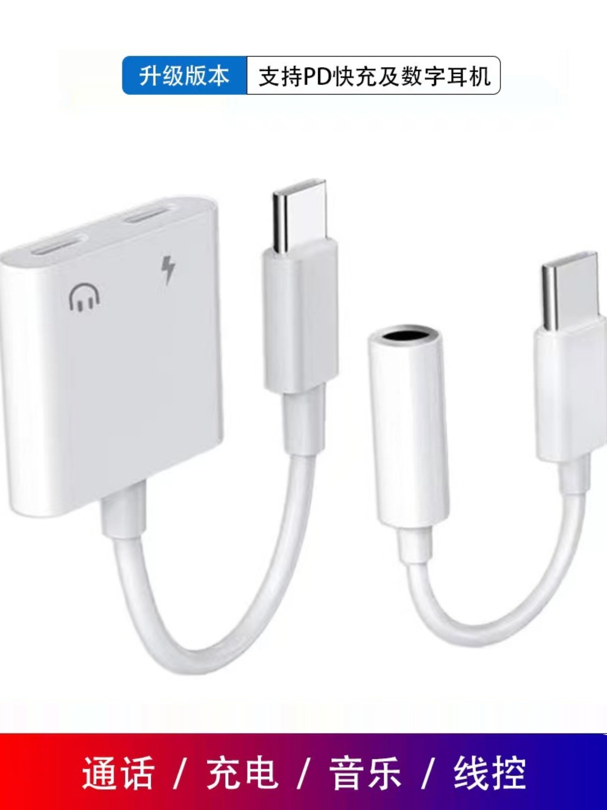 适用数字Type-C耳机转接头Type-c+3.5通话听歌充电模拟音频转接线 - 图0