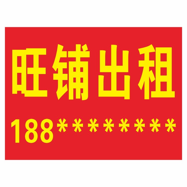 旺铺出租贴纸广告牌定制广告贴展示有房招租出租屋租房租赁PVC贴纸公寓出租招工牌旺铺转让房屋出租牌标识牌,淘宝优惠券,粉丝福利购,淘宝优惠卷