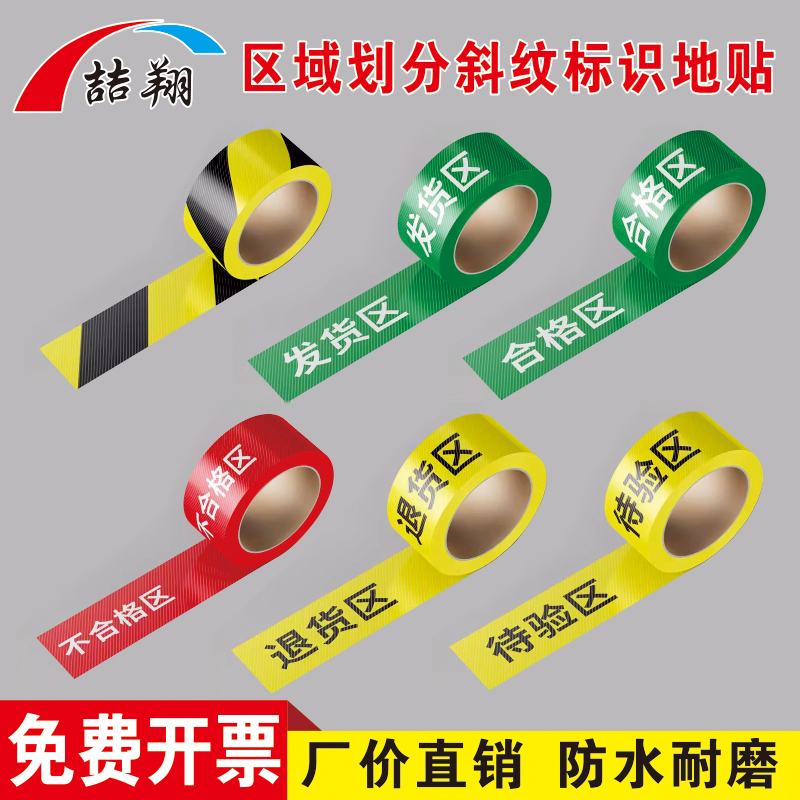 仓库区域划分斜纹标识地贴合格区发货区退货区药房药店超市区域分区标识分隔地线耐磨带字一卷区域划分地贴 - 图1