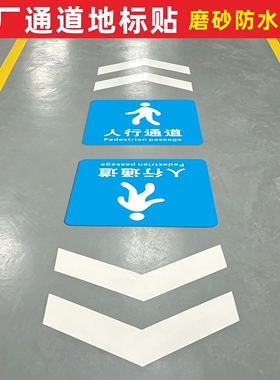 物流通道箭头地贴5S定制