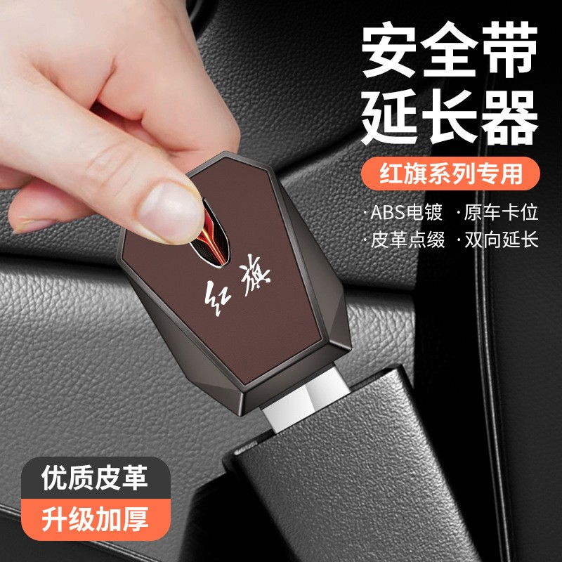 适用于红旗汽车安全插戴卡扣HS5 HS7 EHS3 H7 H5 H9保险带延长器 - 图2