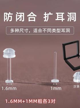 扩耳洞养耳防闭合透明树脂耳钉1.2神隐形耳器学生睡觉免摘防堵针