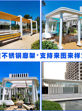 钢结构大型不锈钢异形凉亭长廊金属户外公园广场景观廊架雕塑厂家