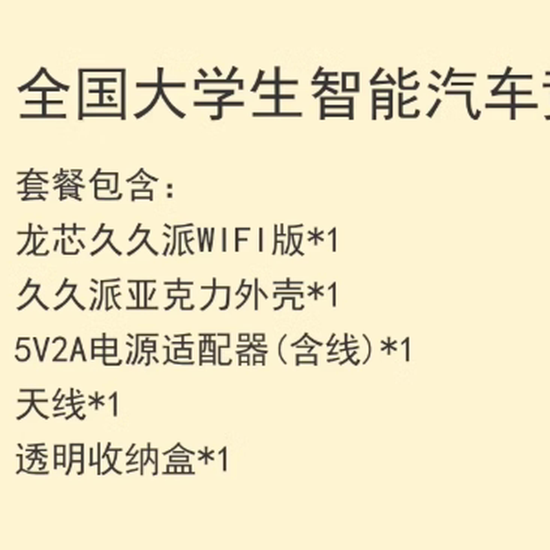 大学生智能汽车竞速套装 久久派 龙芯智能车比赛 2K0300扩展板 - 图0