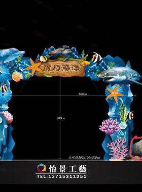 主题海洋门头雕塑公园商场景观门头雕塑海洋玻璃钢造型门头摆件