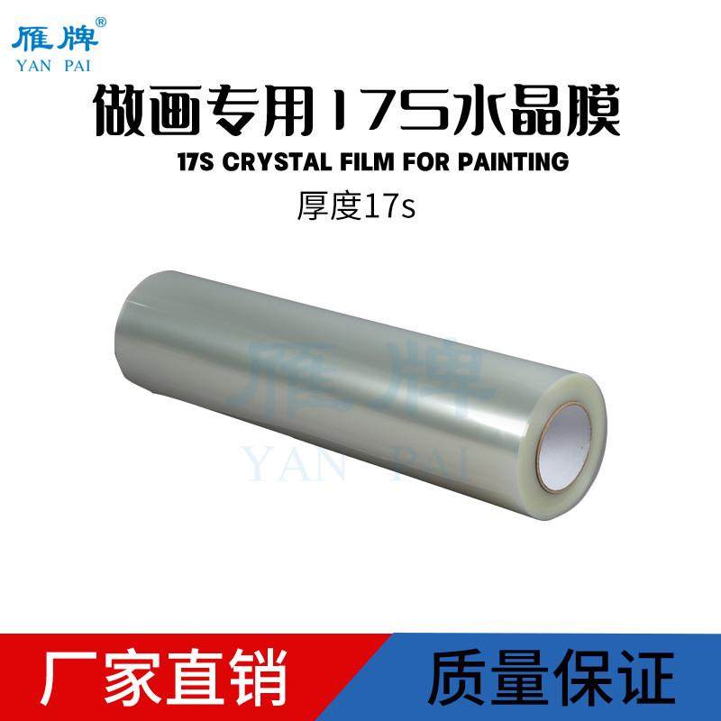 雁牌做画专用17s水晶膜影楼后期移门装饰画水晶透明pet冷裱高膜,淘宝优惠券,粉丝福利购,淘宝优惠卷